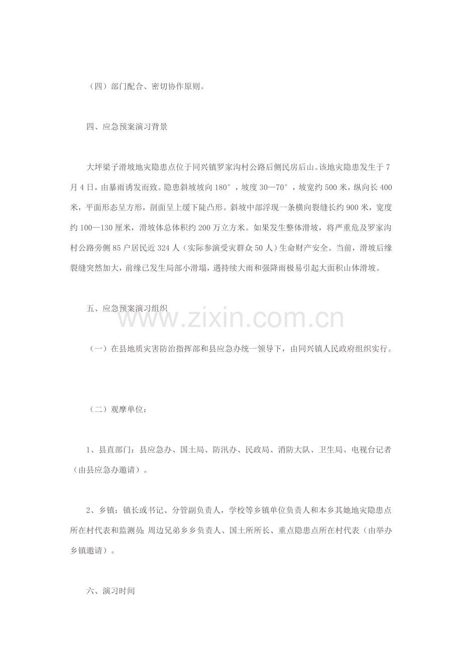 新版地质灾害演练专项方案.doc_第2页