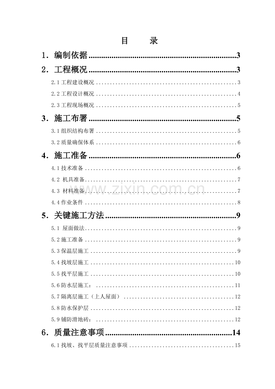 上人砖屋面综合项目施工专项方案.doc_第1页