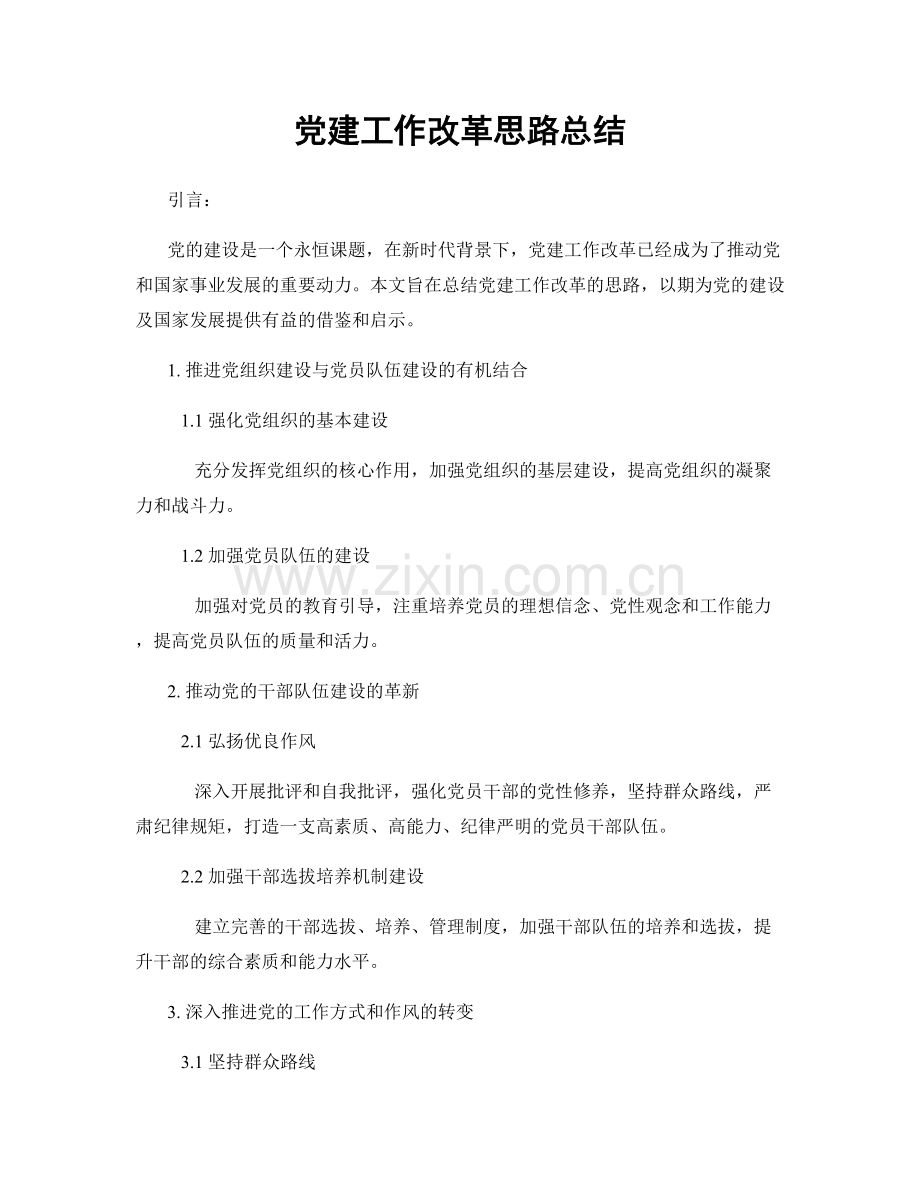 党建工作改革思路总结.docx_第1页