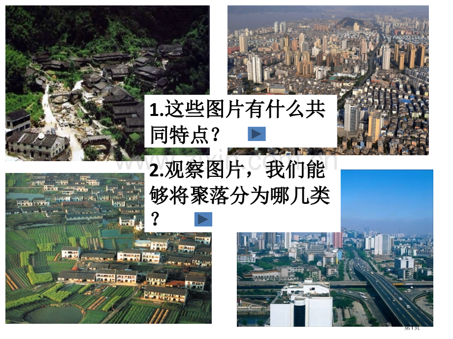 人教版七年级上册历史与社会第一单元第课乡村与城市张省公共课一等奖全国赛课获奖课件.pptx_第1页