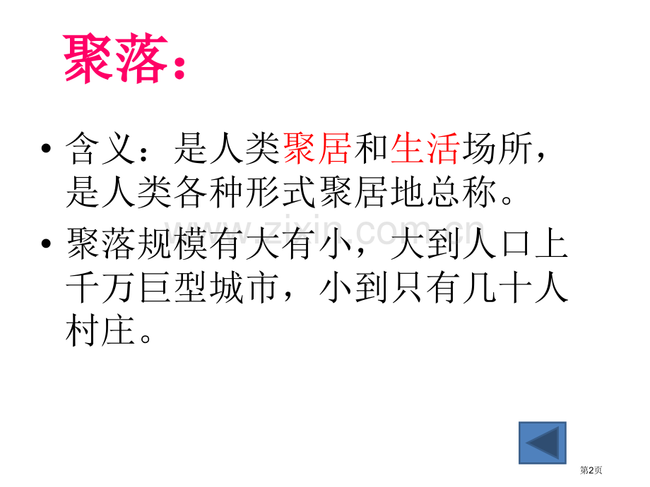 人教版七年级上册历史与社会第一单元第课乡村与城市张省公共课一等奖全国赛课获奖课件.pptx_第2页