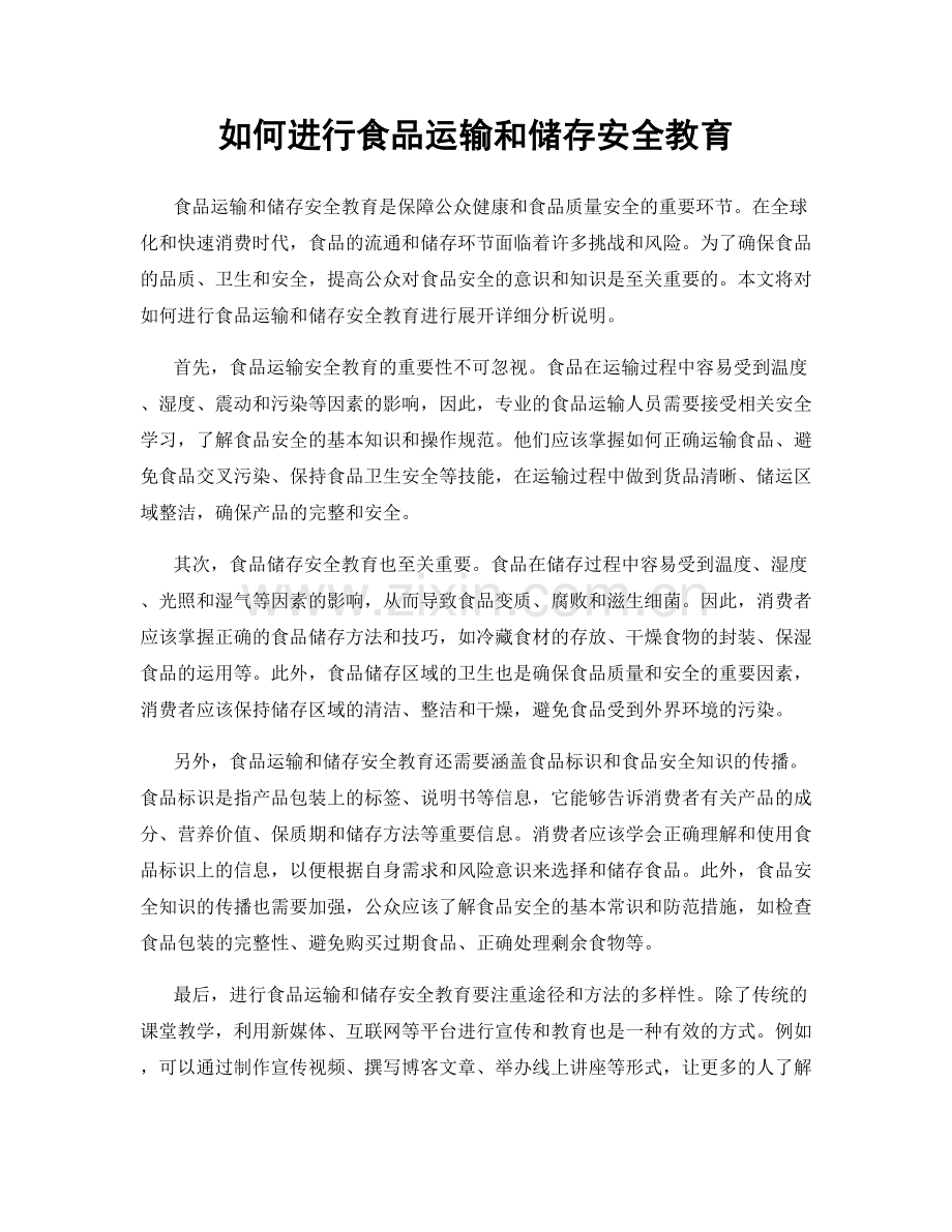 如何进行食品运输和储存安全教育.docx_第1页
