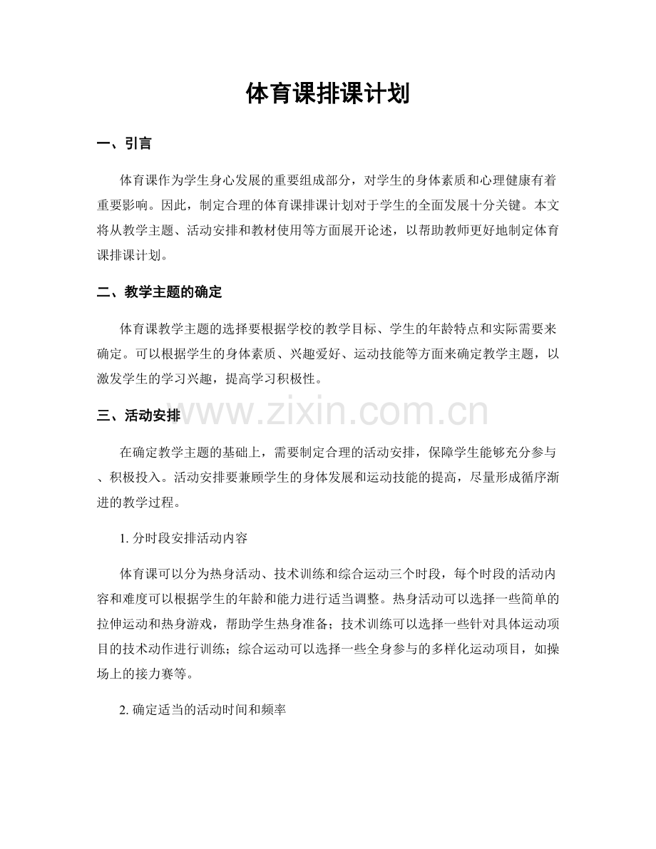 体育课排课计划.docx_第1页