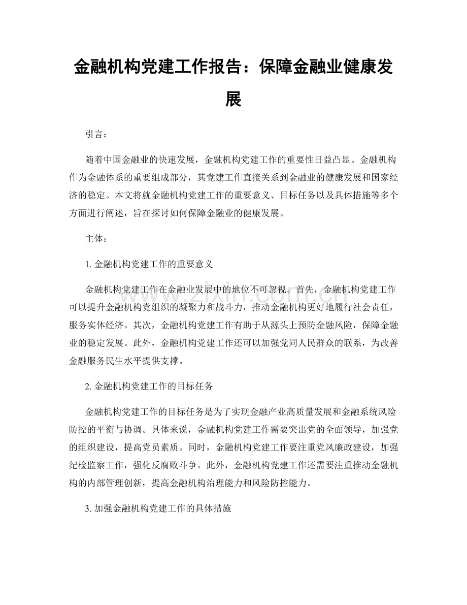 金融机构党建工作报告：保障金融业健康发展.docx_第1页