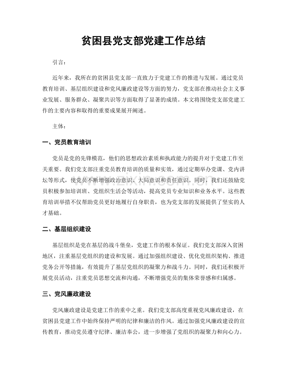 贫困县党支部党建工作总结.docx_第1页