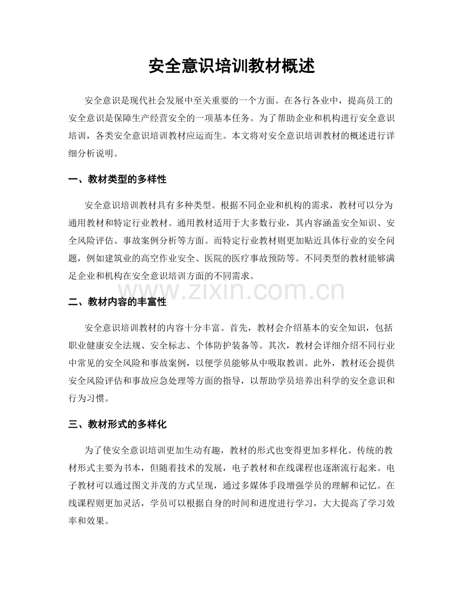 安全意识培训教材概述.docx_第1页