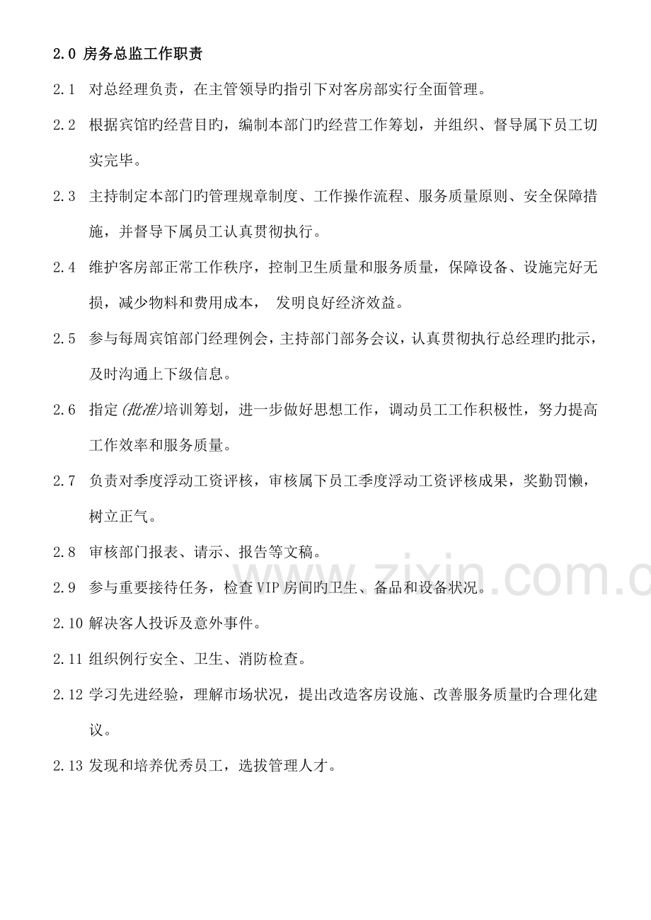 COPKF客房组织机构职责.docx_第2页