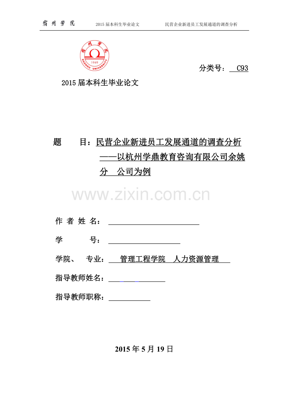 毕业论文-民营企业新进员工发展通道的调查分析.doc_第1页