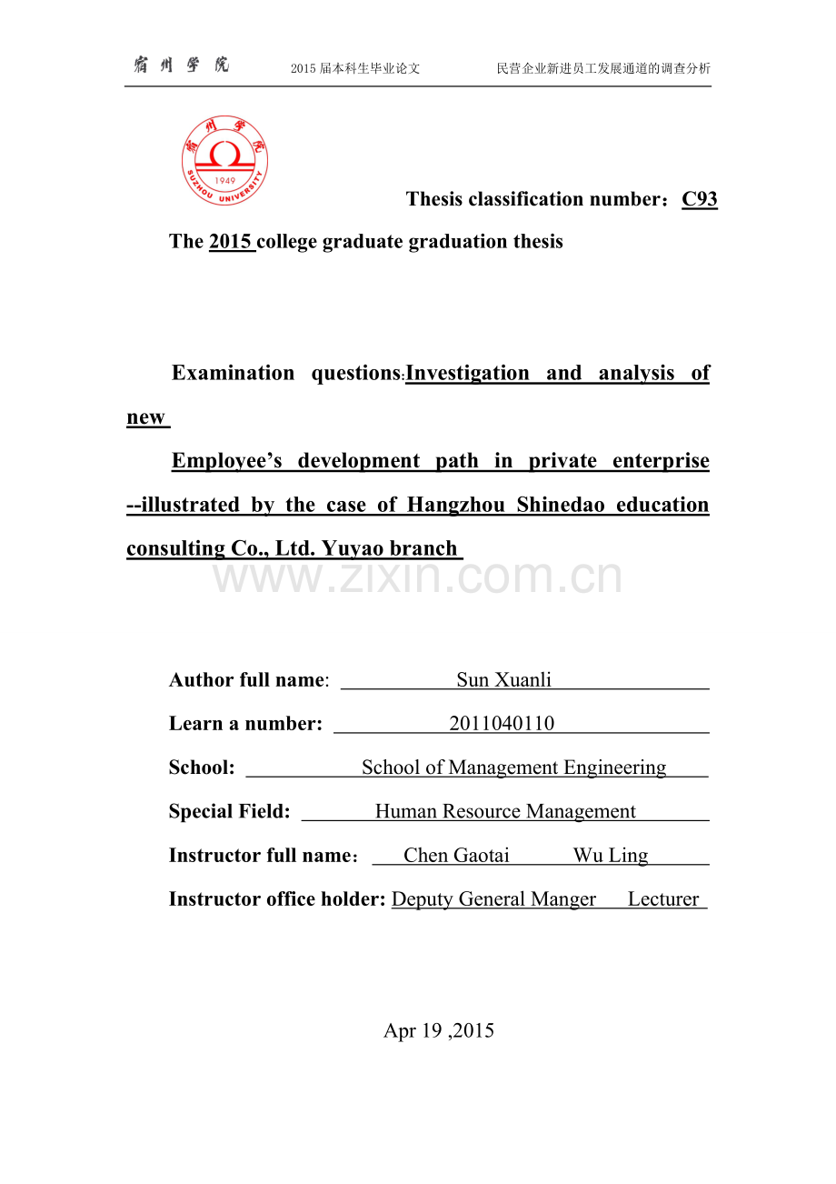 毕业论文-民营企业新进员工发展通道的调查分析.doc_第2页