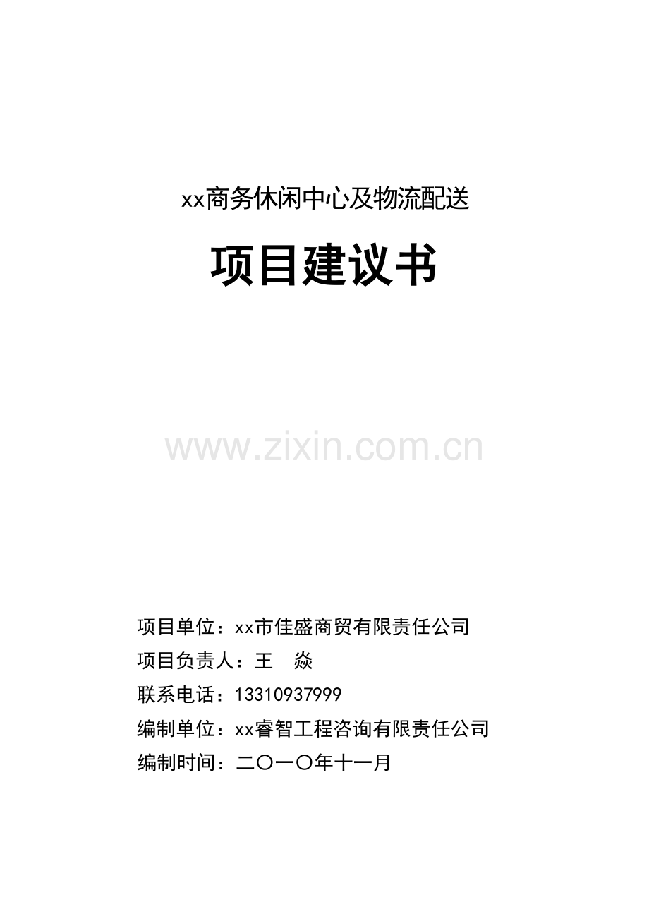 佳盛商贸有限责任公司商务中心及物流配送项目建议书.doc_第2页