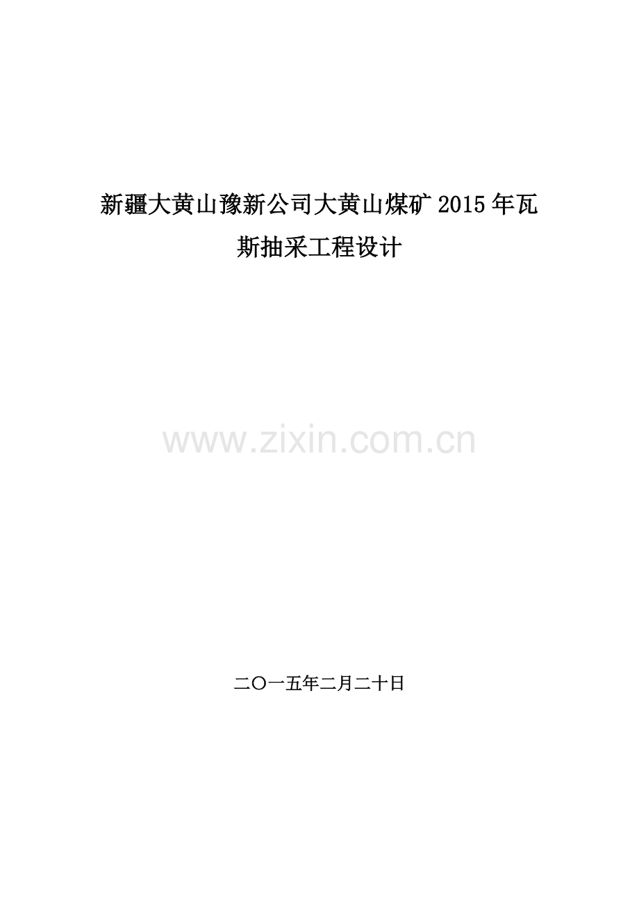 本科毕业论文---大黄山煤矿2015年瓦斯抽采工程设计.doc_第1页
