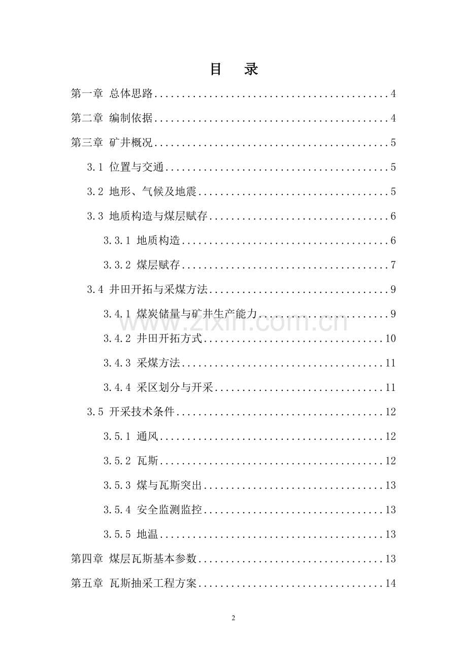本科毕业论文---大黄山煤矿2015年瓦斯抽采工程设计.doc_第2页