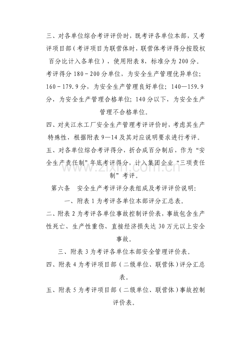 水利水电建设集团公司安全生产考核管理办法模板.doc_第2页