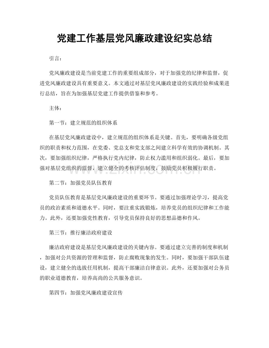 党建工作基层党风廉政建设纪实总结.docx_第1页