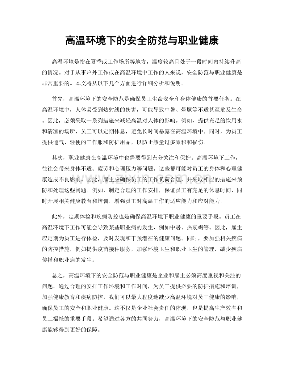 高温环境下的安全防范与职业健康.docx_第1页