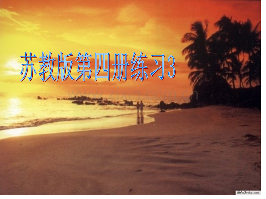 苏教语文第四册练习省公共课一等奖全国赛课获奖课件.pptx_第1页