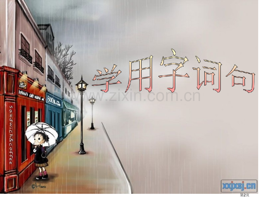 苏教语文第四册练习省公共课一等奖全国赛课获奖课件.pptx_第2页