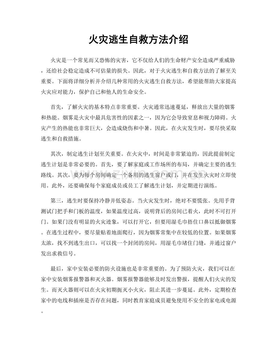 火灾逃生自救方法介绍.docx_第1页