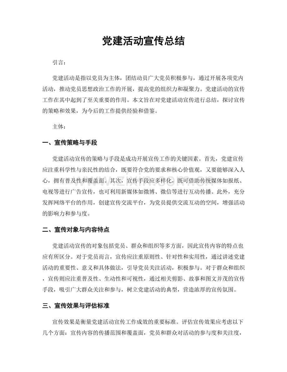 党建活动宣传总结.docx_第1页