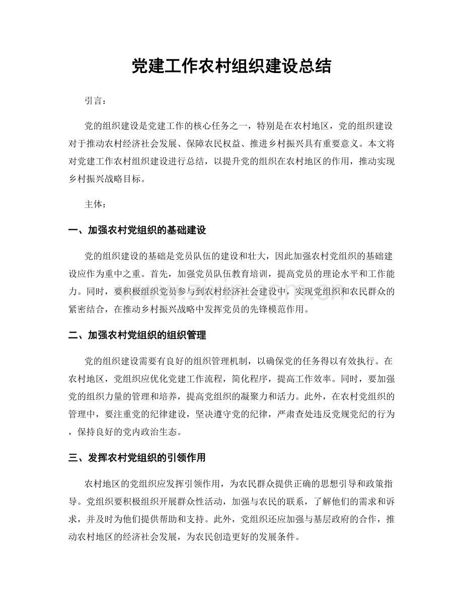 党建工作农村组织建设总结.docx_第1页