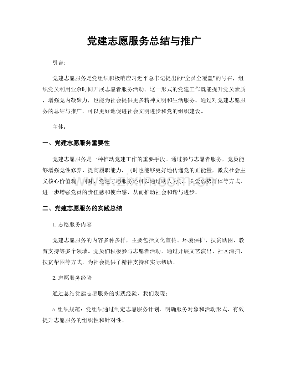党建志愿服务总结与推广.docx_第1页