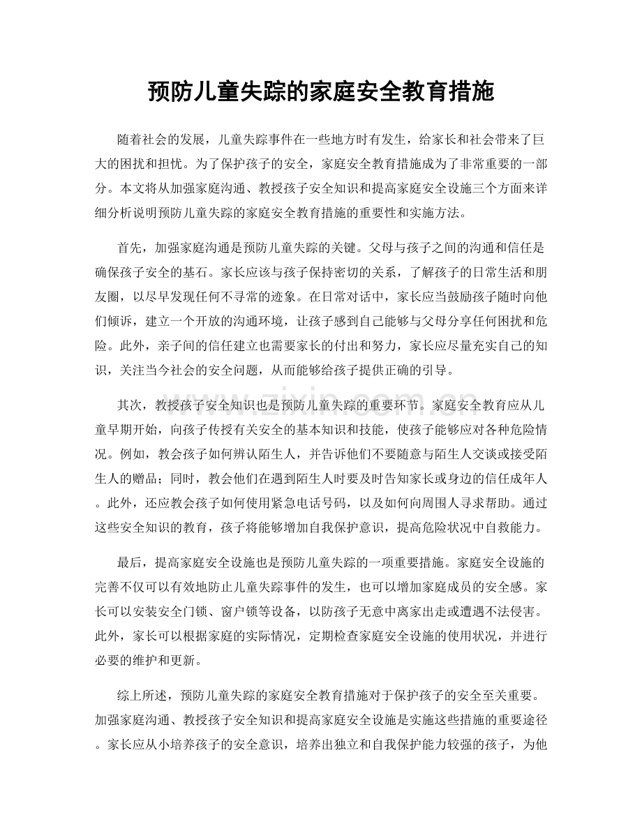 预防儿童失踪的家庭安全教育措施.docx_第1页