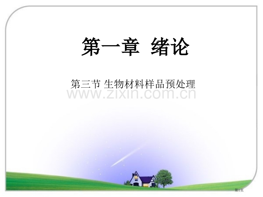 生物材料样品预处理省公共课一等奖全国赛课获奖课件.pptx_第1页