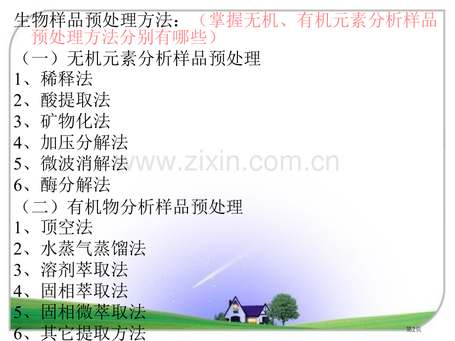 生物材料样品预处理省公共课一等奖全国赛课获奖课件.pptx_第2页