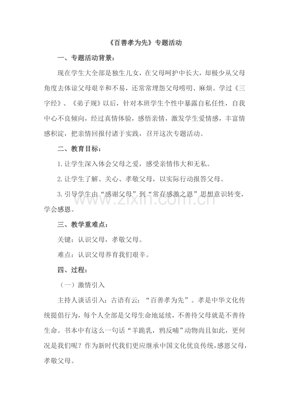 百善孝为先活动专业方案.doc_第1页