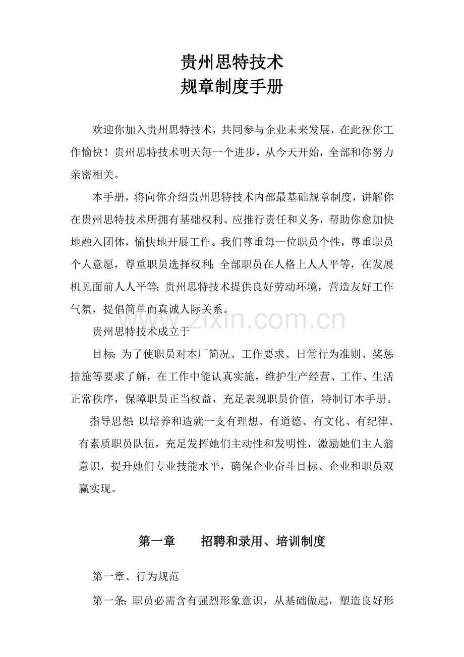 技术有限公司规章制度手册样本.doc_第1页