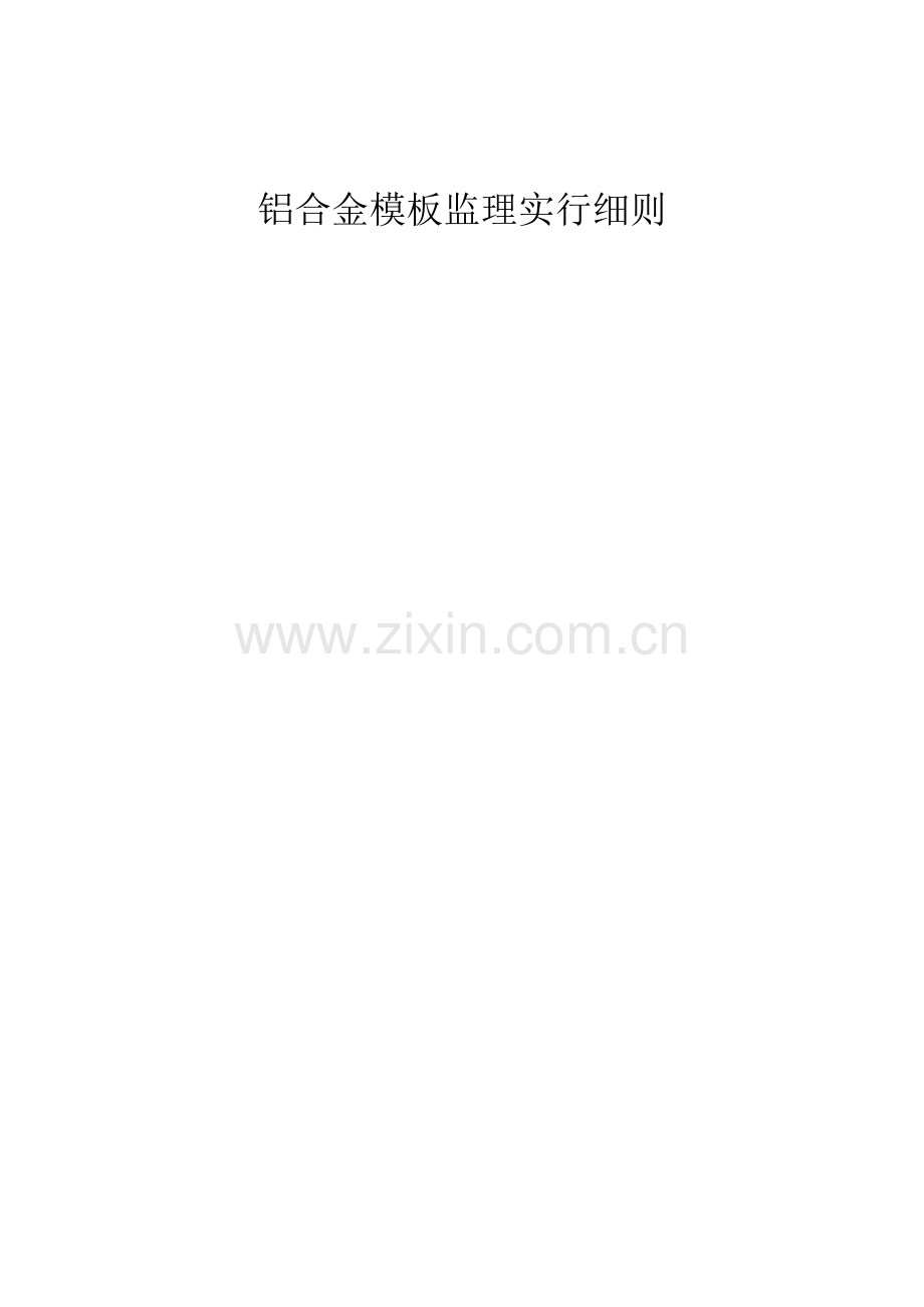 铝合金模板监理实施工作细则.doc_第1页