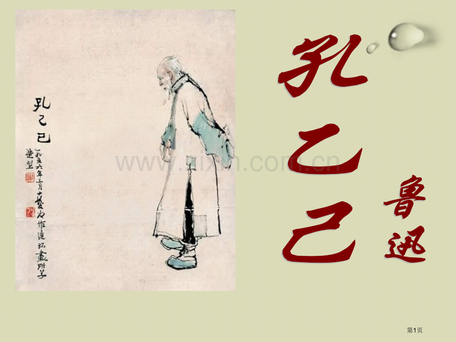 第5课孔乙己课件省公开课一等奖新名师优质课比赛一等奖课件.pptx_第1页