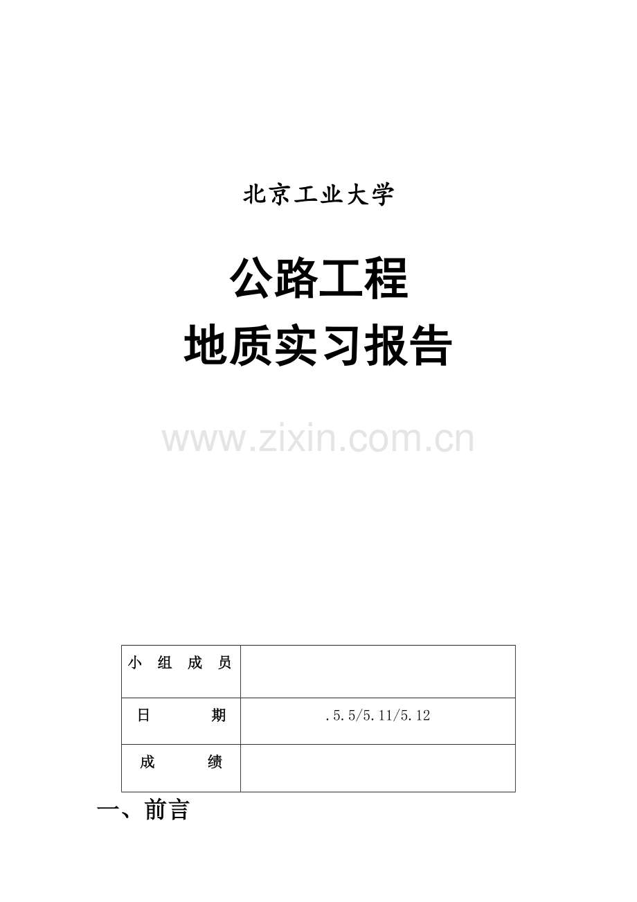 综合项目工程地质实习报告.doc_第1页