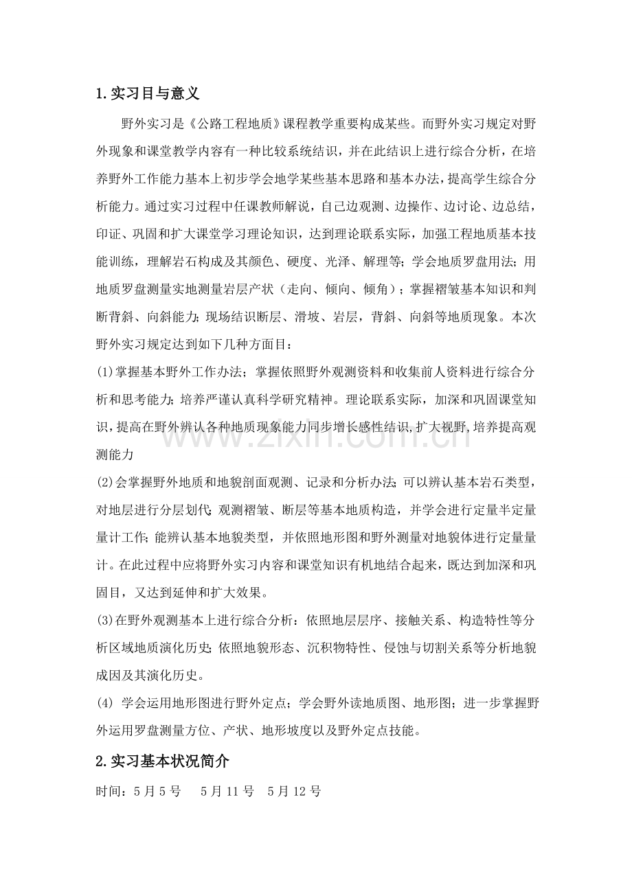 综合项目工程地质实习报告.doc_第2页