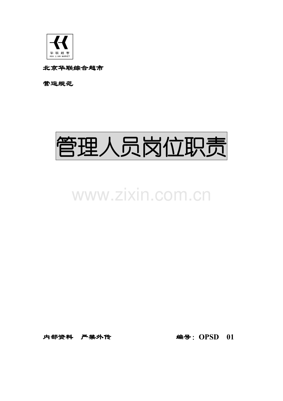综合超市有限公司营运规范管理人员岗位职责模板.doc_第1页