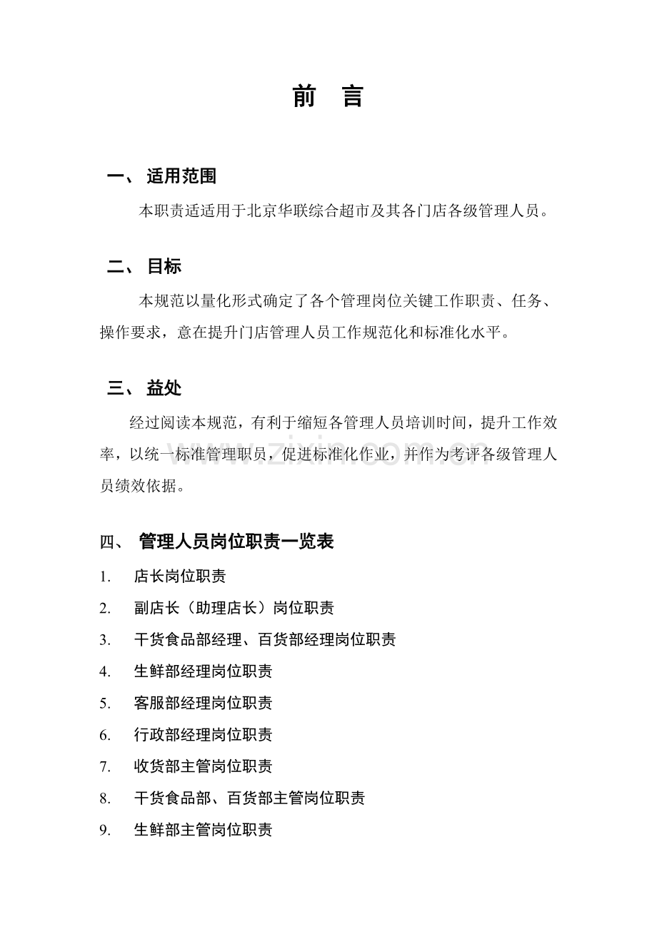 综合超市有限公司营运规范管理人员岗位职责模板.doc_第2页