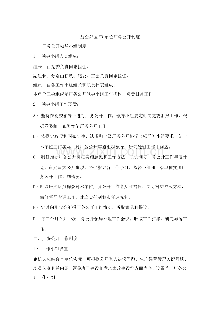 盐都区单位厂务公开制度样本.doc_第1页