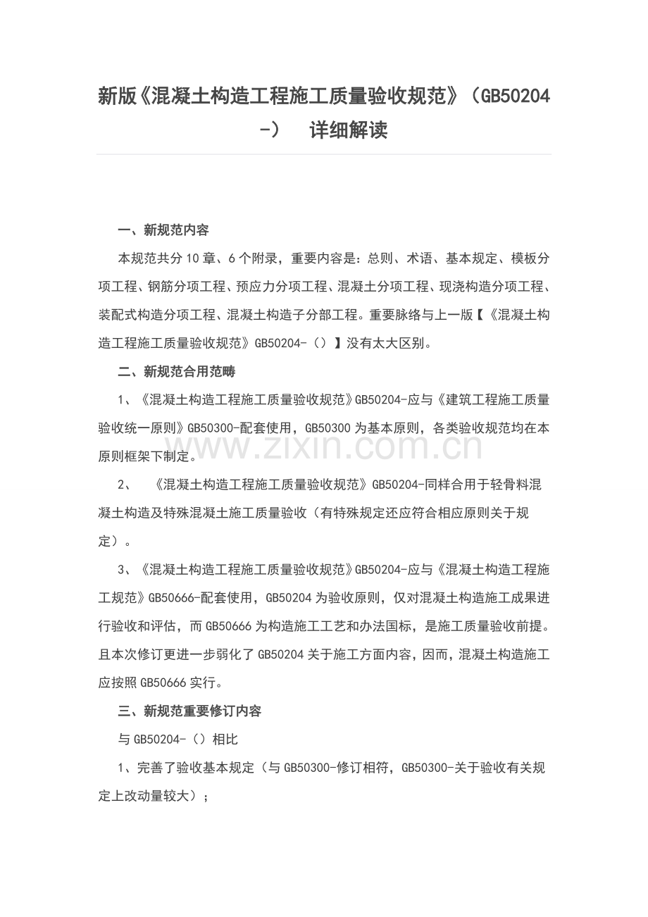 新版混凝土结构的综合项目工程综合项目施工高质量验收参考规定标准规范.doc_第1页