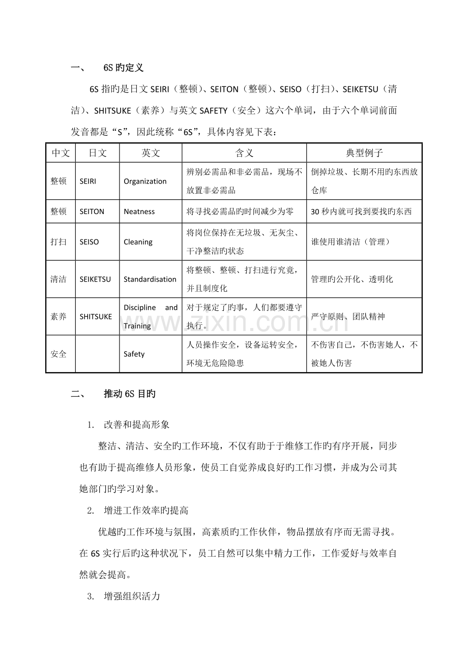 6S管理及推进专题方案.docx_第1页
