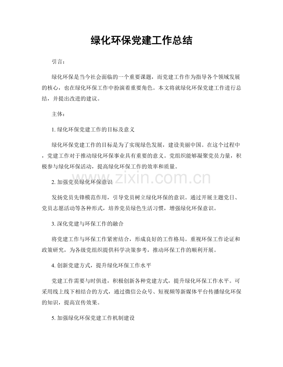 绿化环保党建工作总结.docx_第1页
