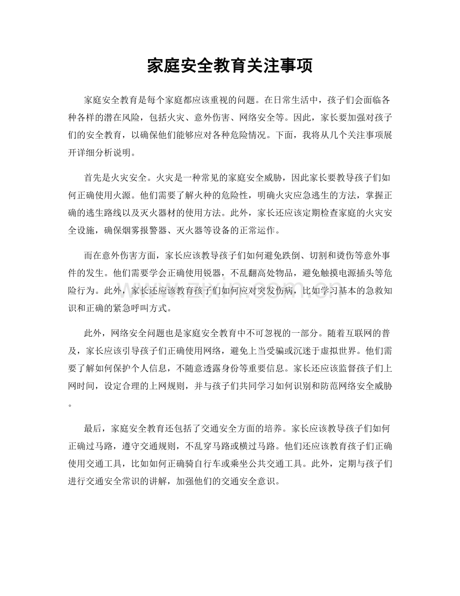 家庭安全教育关注事项.docx_第1页