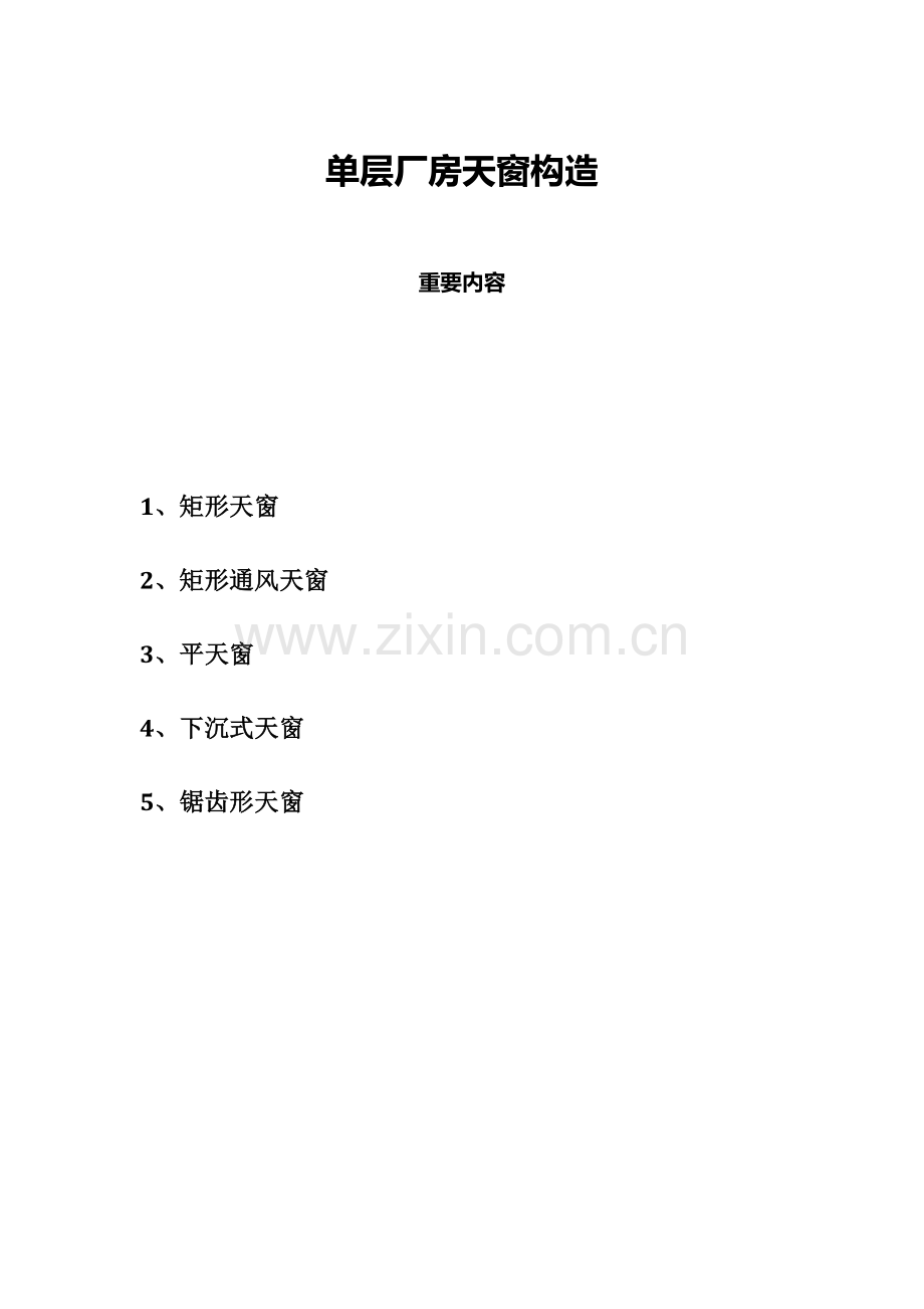 第二章工业建筑工程天窗构造.doc_第1页