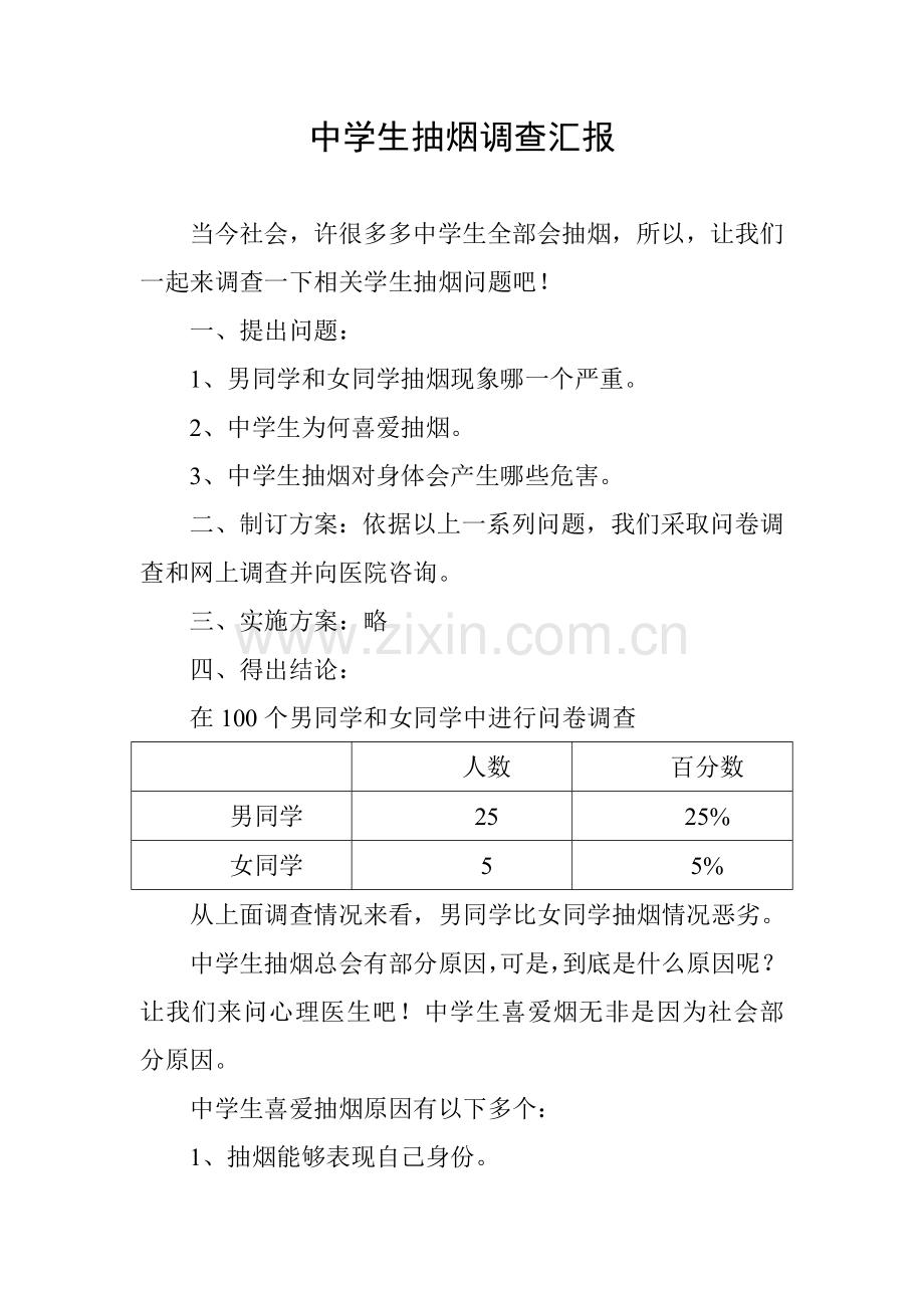 中学生抽烟调查研究报告.doc_第1页