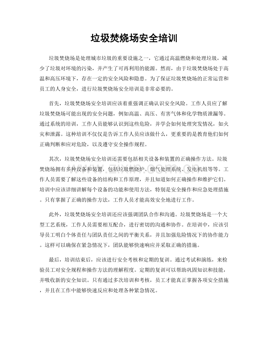 垃圾焚烧场安全培训.docx_第1页