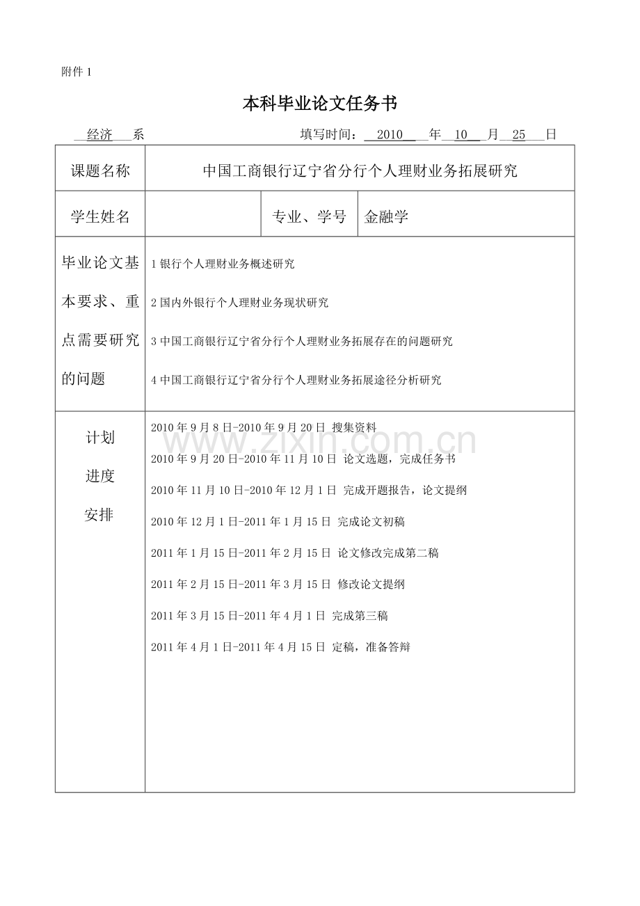 中国工商银行辽宁省分行个人理财业务拓展研究-毕业论文-范本任务书、开题报告、中期检查表、指导教师评阅表.doc_第2页