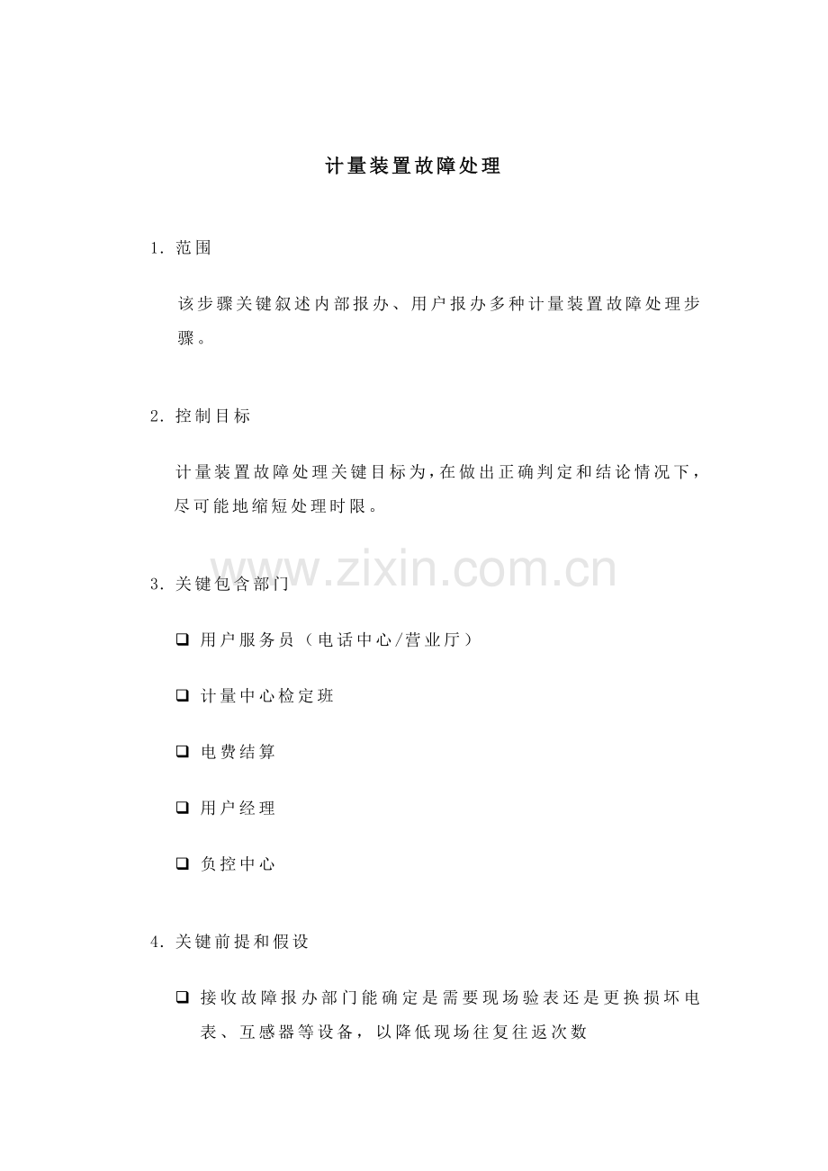 计量装置故障处理流程概述模板.doc_第1页
