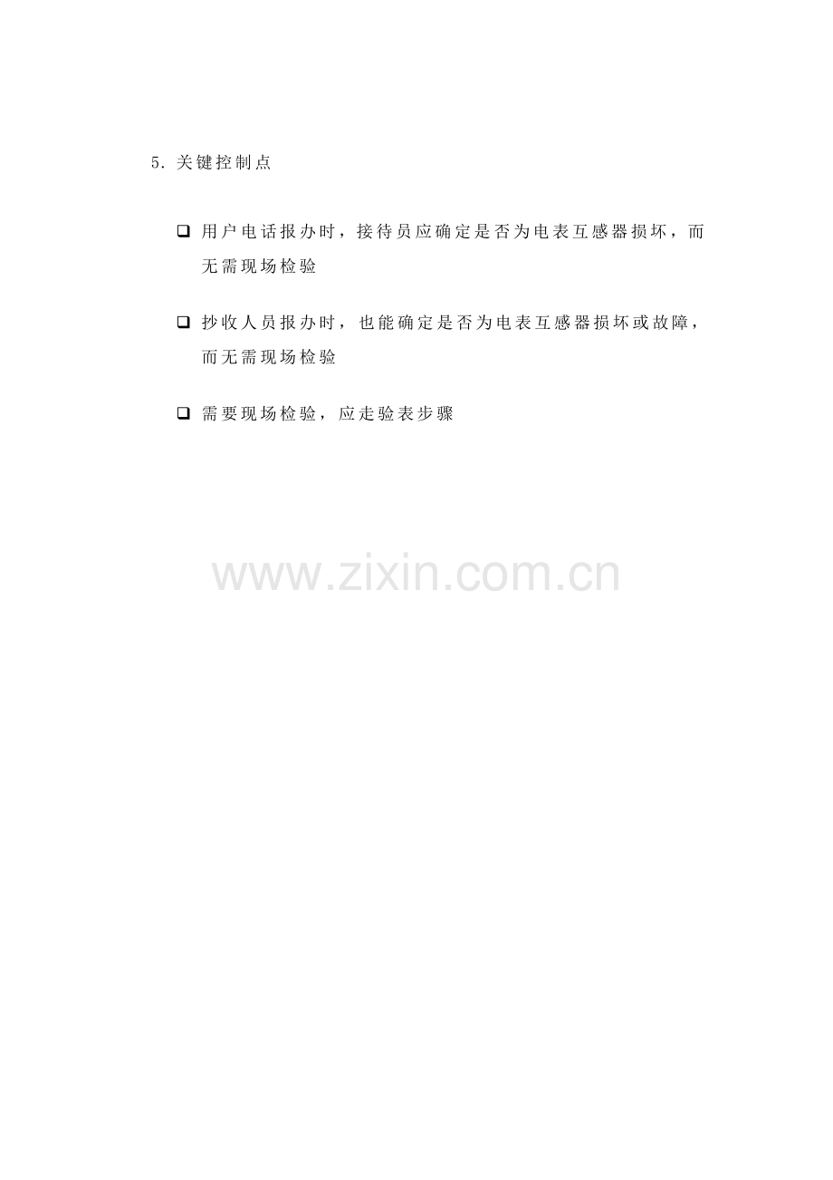 计量装置故障处理流程概述模板.doc_第2页