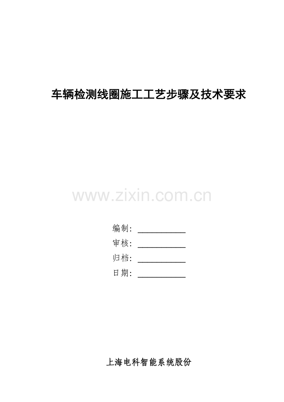 线圈施工工艺流程及技术要求样本.doc_第1页