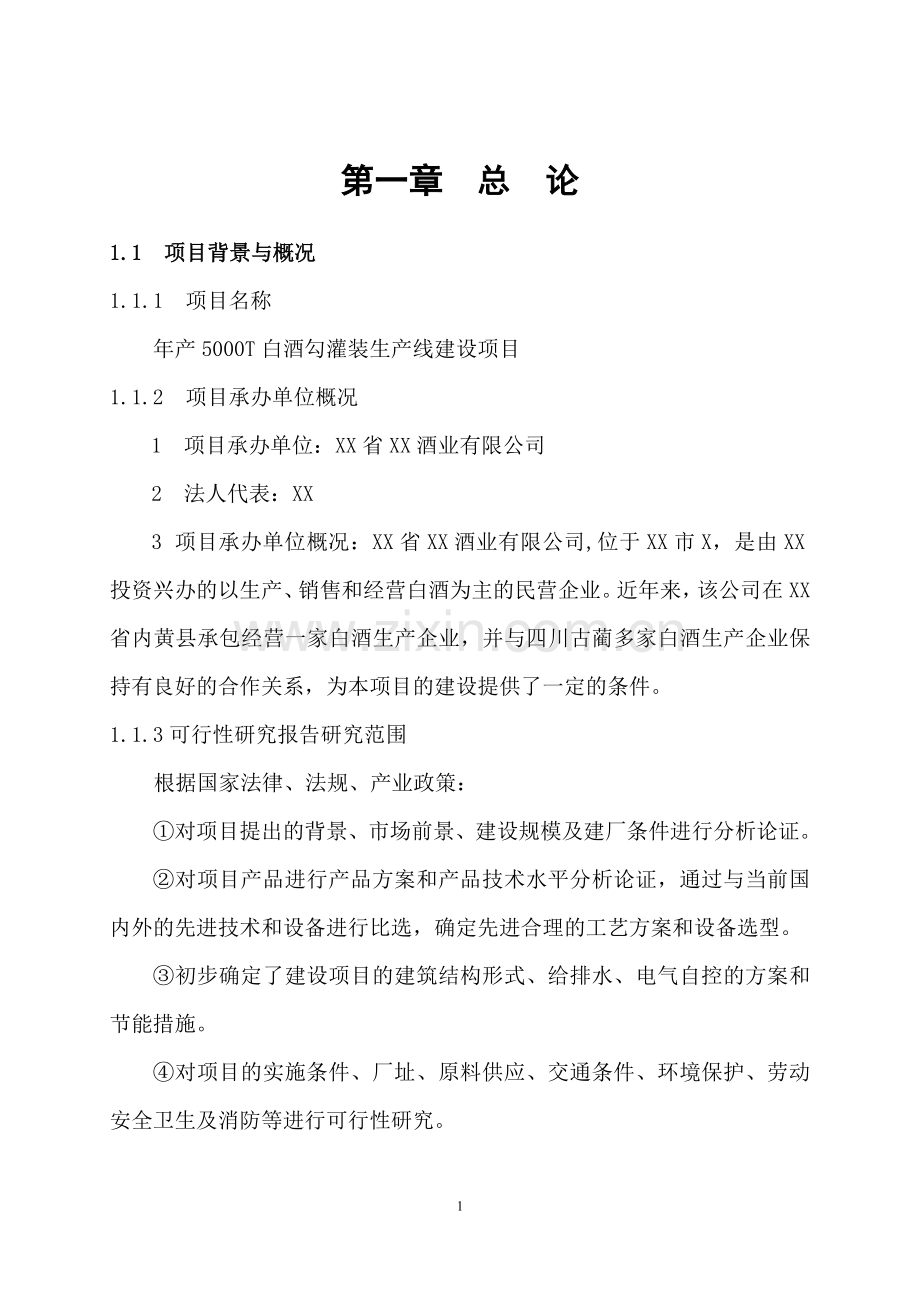 年产5000t白酒勾灌装生产线项目建设可行性研究报告.doc_第1页