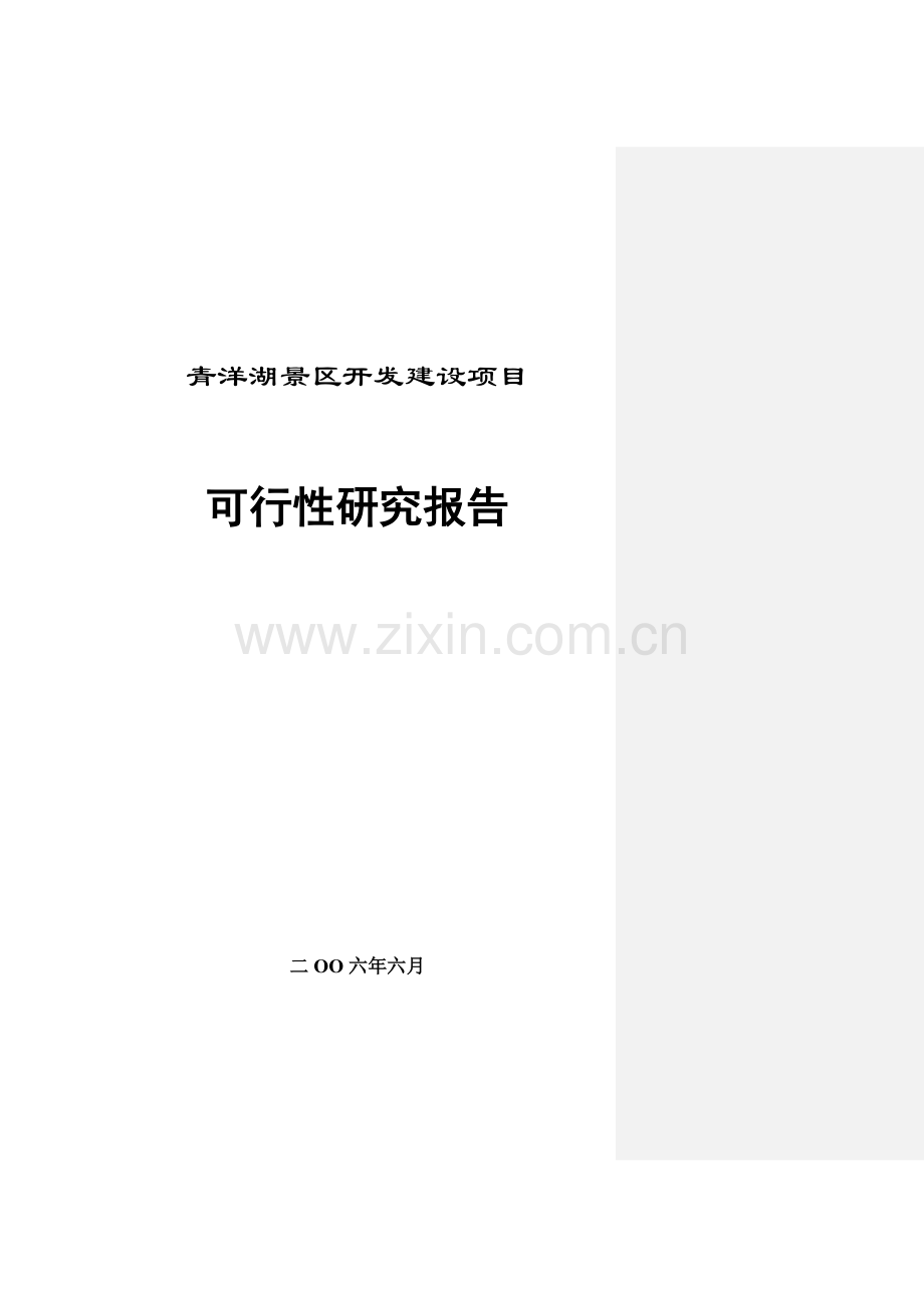 青洋湖景区开发项目申请建设可行性研究报告.doc_第1页
